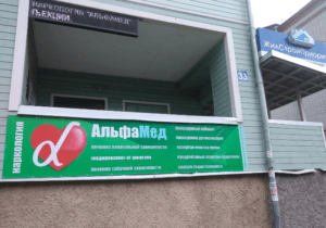 Наркологическая клиника АльфаМед