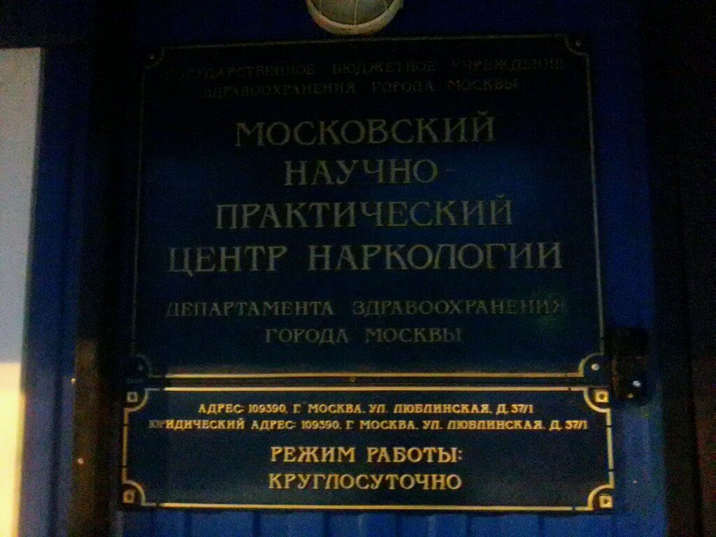 Московский практический центр. Московский центр наркологии МНПЦ. Научно-практический центр наркологии на Люблинской. Люблинская 37 наркологическая больница. Московский центр наркологии Люблинская.