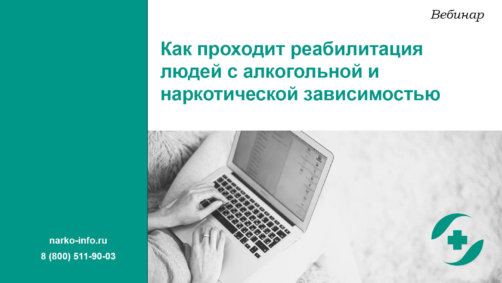 Как проходит реабилитация людей с алкогольной и наркотической зависимостью