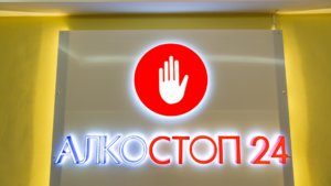 Наркологический центр АлкоСтоп 1