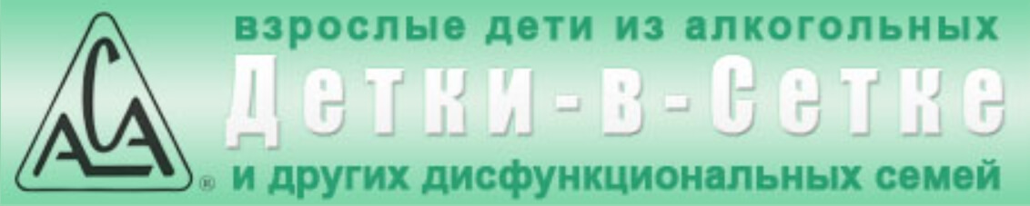 Группа взаимопомощи Взрослые Дети Алкоголиков 