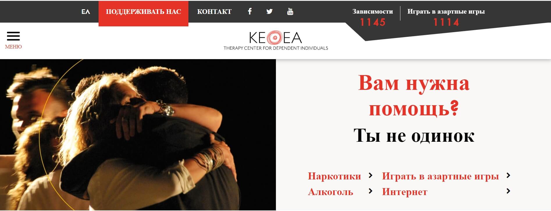 Реабилитационный центр Кетея, Греция