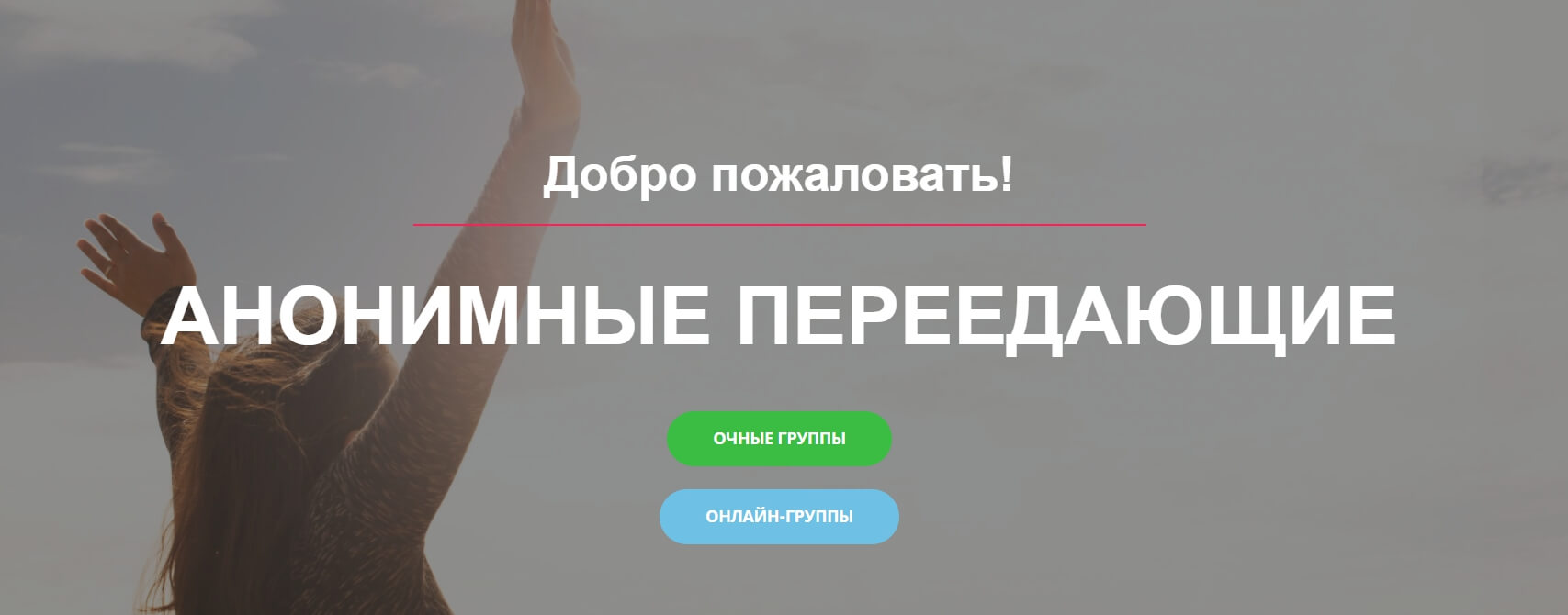 Группа анонимных переедающих, Москва