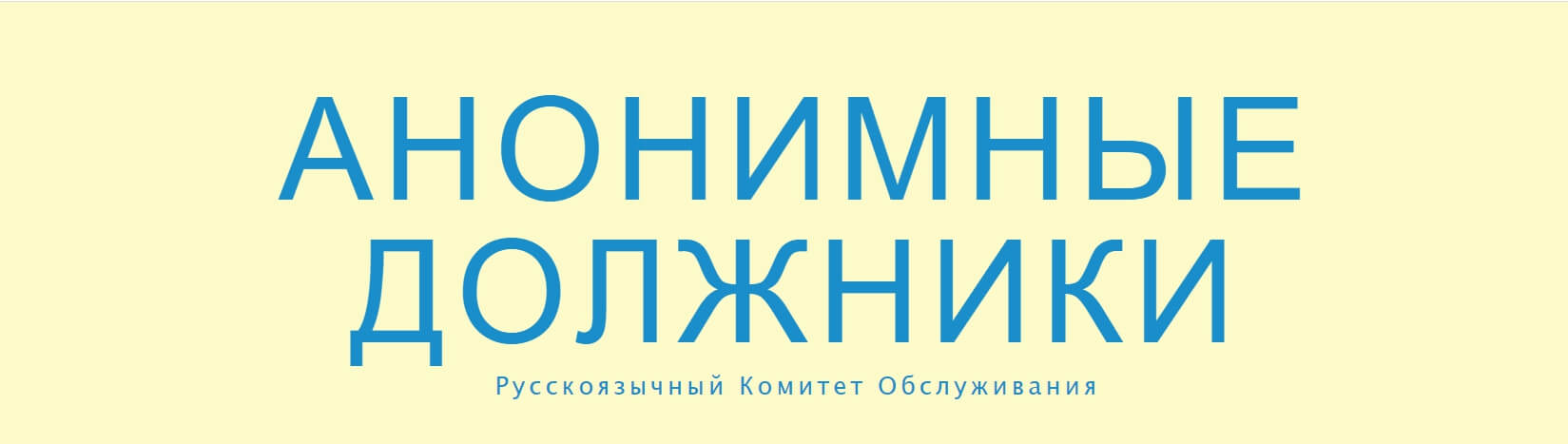 Группа анонимных должников, Москва