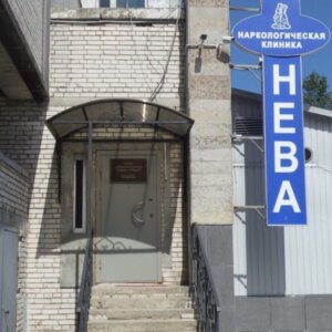 Наркологическая клиника Нева 7