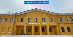 Клиника доктора Лазарева 10