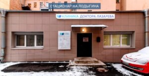 Клиника доктора Лазарева 11