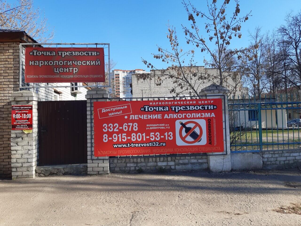 Брянск ул Димитрова 112 наркологический центр