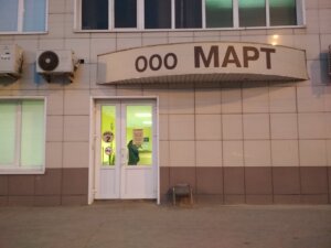 Медцентр Март 2