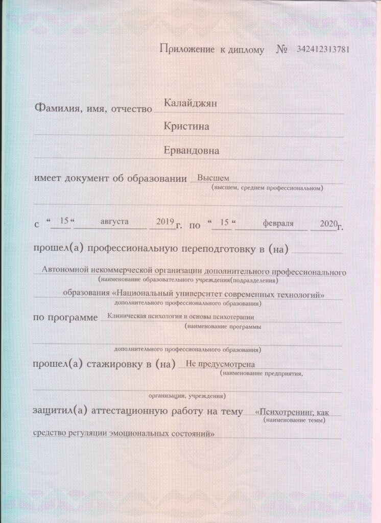 Калайджян Кристина Ервандовна - документ #5
