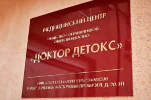 Наркологическая клиника Доктор Детокс