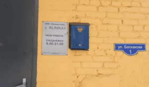 Клиника плюс