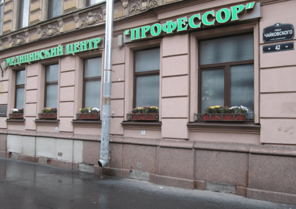Медицинский центр Профессор, Великий Новгород
