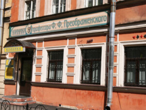 Клиника Преображенского