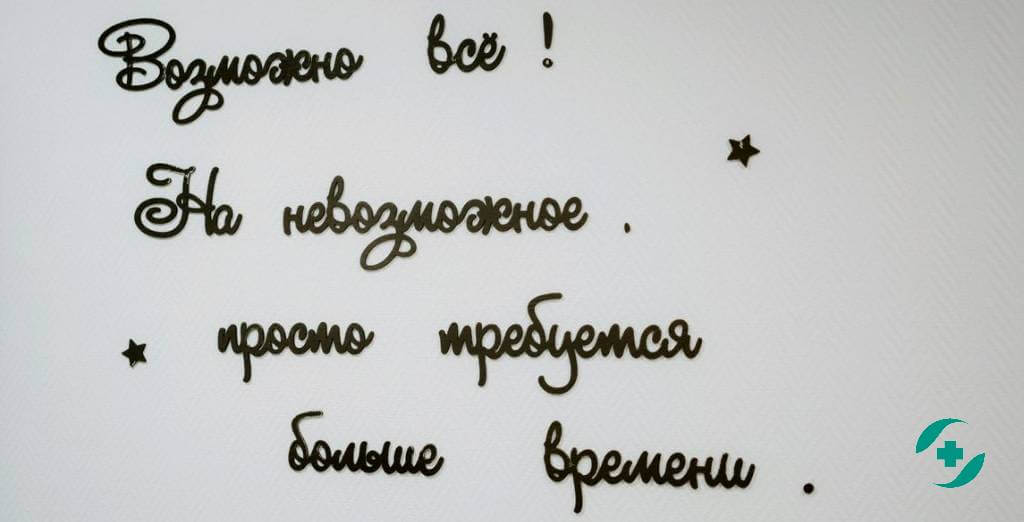 Мотивация Здравница