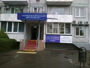 Наркологический диспансер Краснодар